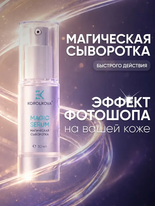 Увлажняющая магическая сыворотка быстрого действия для лица от KOROLKOVA, 30 мл. — Korolkova, 170 баллов за отзыв Яндекс Маркет