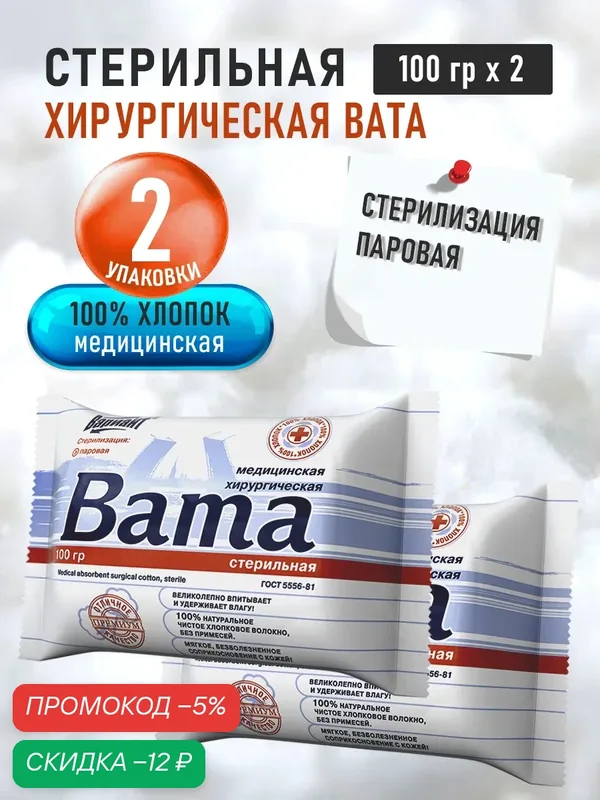 Вата стерильная Вариант 100 г медицинская гигроскопическая хирургическая, 2 шт. в наборе — ВАРИАНТ, скидка по промокоду Яндекс Маркет