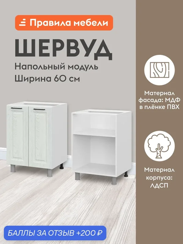 Кухонный модуль напольный, стол Шервуд с полками, с доводчиками, 60х50.6х82.4 см, Белый / Арктик — Правила мебели, 200 баллов за отзыв Яндекс Маркет