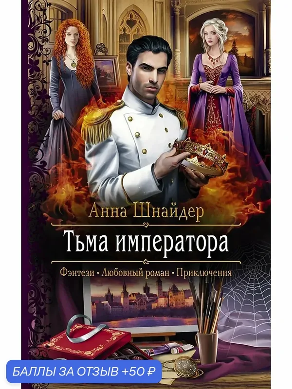 Тьма императора — Альфа-книга, 50 баллов за отзыв Яндекс Маркет