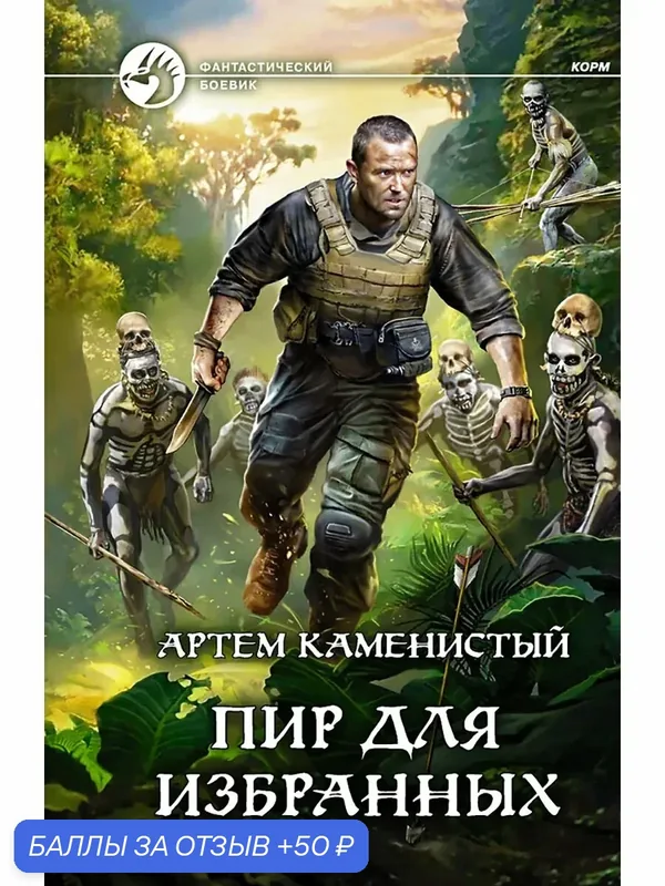 Пир для избранных — Альфа-книга, 50 баллов за отзыв Яндекс Маркет