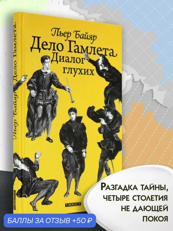 Дело Гамлета. Диалог глухих — Текст, 50 баллов за отзыв Яндекс Маркет