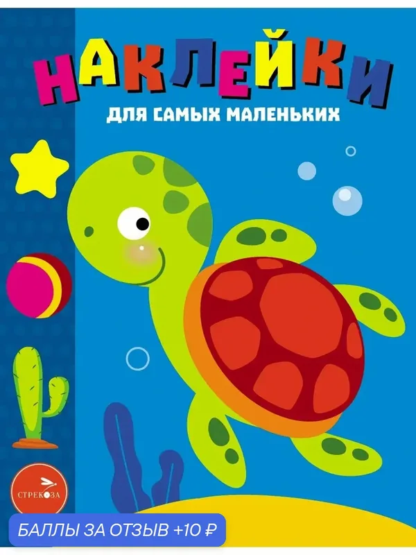 Наклейки для самых маленьких. Выпуск 44. Морская черепашка — Стрекоза, 10 баллов за отзыв Яндекс Маркет
