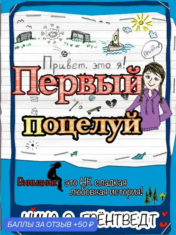 Привет, это я! Первый поцелуй — КомпасГид, 50 баллов за отзыв Яндекс Маркет