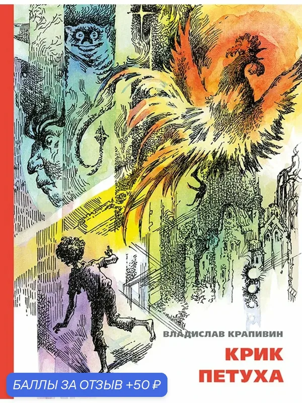 Крик петуха — Издательский дом Мещерякова, 50 баллов за отзыв Яндекс Маркет