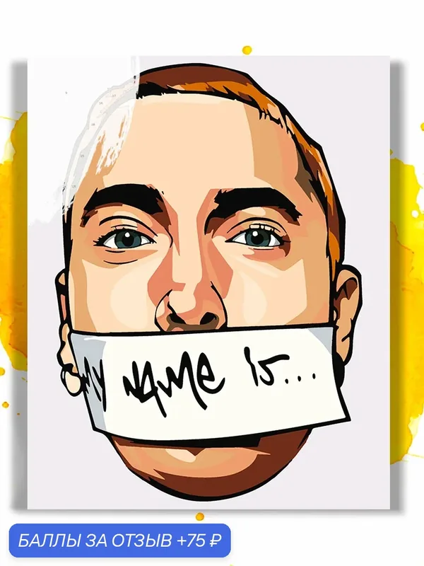 Картина по номерам на холсте Eminem - my name is, 40 х 50 см — НА ХОЛСТАХ, 75 баллов за отзыв Яндекс Маркет
