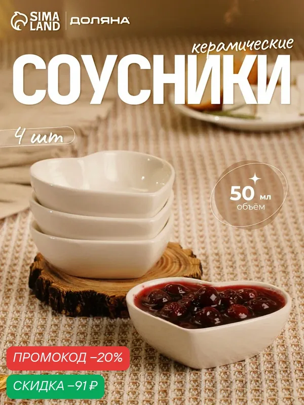 Набор соусников «Сердце», 4 шт, 12, 5×11, 5 см, 50 мл, цвет белый — Доляна, скидка по промокоду Яндекс Маркет