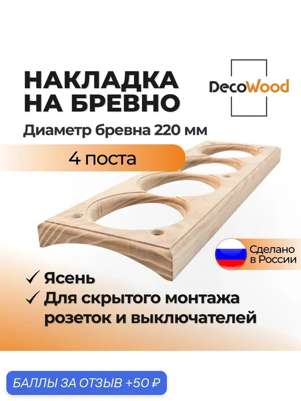 Накладка на бревно 220 мм для скрытого монтажа розеток и выключателей, 4 поста, натуральный ясень — DecoWood, 50 баллов за отзыв Яндекс Маркет