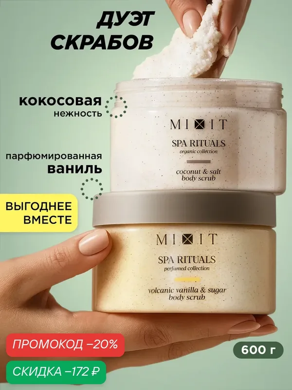 Набор скрабов для тела MIXIT Spa Rituals с ароматами кокоса и ванили — MIXIT, скидка по промокоду Яндекс Маркет