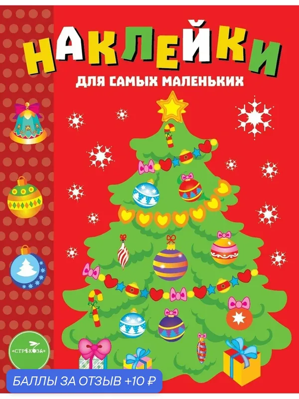 Наклейки для самых маленьких. Выпуск 31. Елочка — Стрекоза, скидка по промокоду Яндекс Маркет