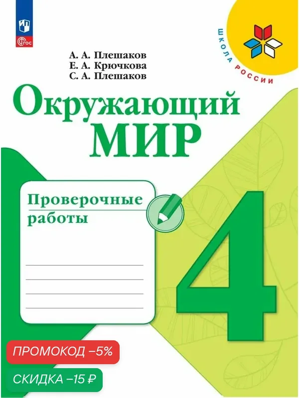 Тетрадь "Окружающий мир. Проверочные работы" 4 класс. ФГОС, 2026 — Просвещение, скидка по промокоду Яндекс Маркет