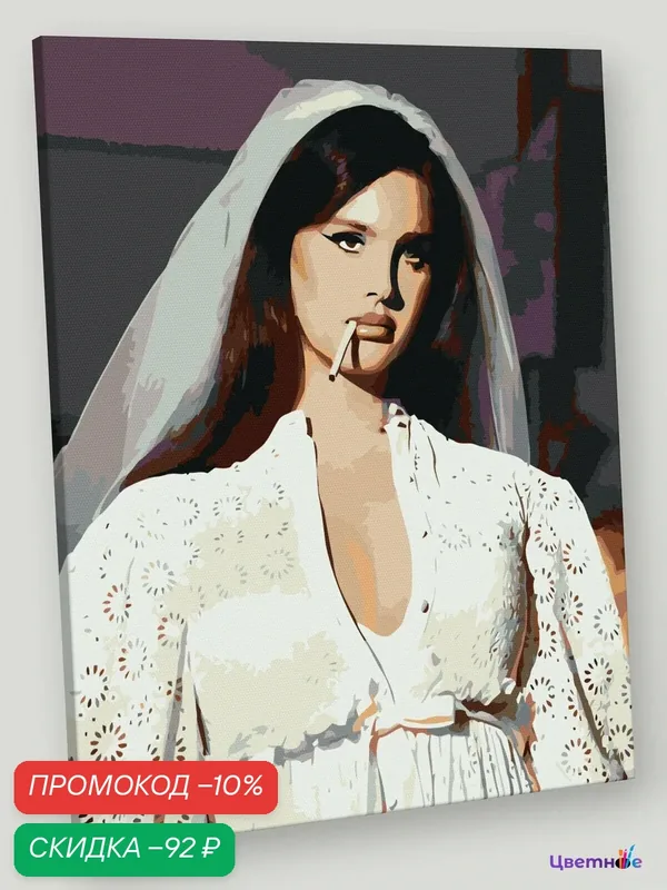 Картина по номерам на холсте с подрамником "Lana Del Rey Лана Дель Рей: в платье" Раскраска 40x50 см, Музыкант — Цветное, скидка по промокоду Яндекс Маркет