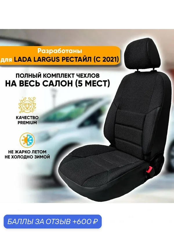 Чехлы на сиденья Lada Largus / Лада Ларгус рестайлинг (2021-наст. время) из жаккарда с поясничной поддержкой (комплект модельных авточехлов на весь салон), цвет черный — Автогеография, 600 баллов за отзыв Яндекс Маркет