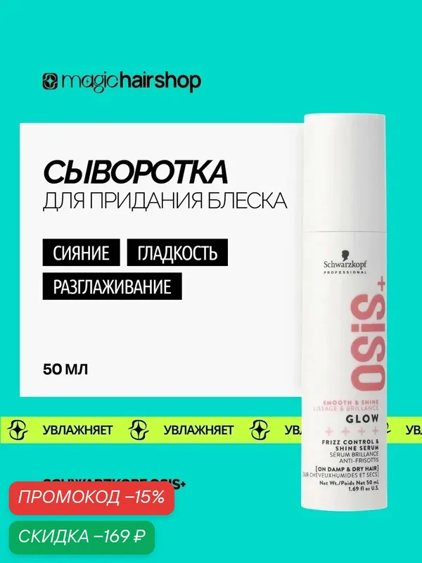 Сыворотка для гладкости и блеска волос Schwarzkopf Professional OSiS+ Glow 50 мл — Schwarzkopf Professional, скидка по промокоду Яндекс Маркет
