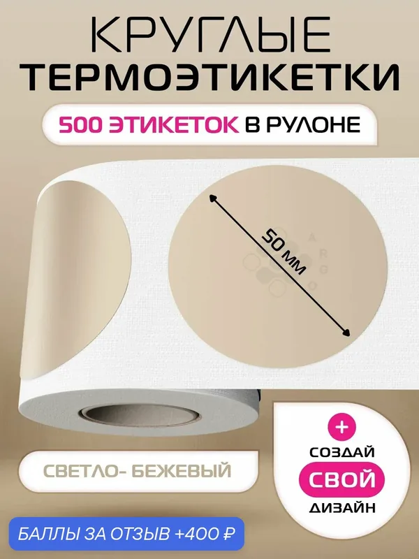 Термоэтикетки круглые ARGO DCC-50-500-Св. Бежевый — ARGO, 400 баллов за отзыв Яндекс Маркет