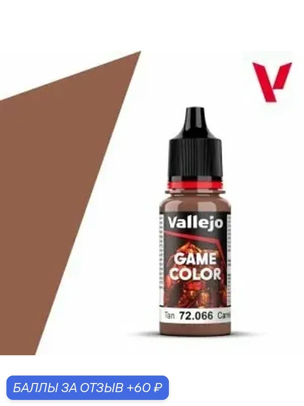 Краска g72066 Vallejo серии Game Color Tan (Цвет Загара) 18ml — Acrylicos Vallejo, 60 баллов за отзыв Яндекс Маркет