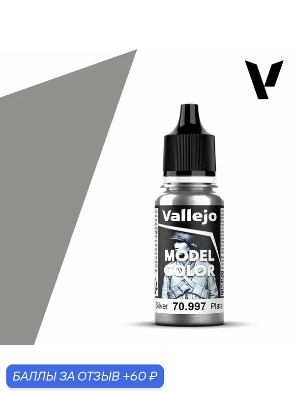 Краска 70997 Vallejo Серии Model Color Silver (Серебро) 18ml — Acrylicos Vallejo, 60 баллов за отзыв Яндекс Маркет
