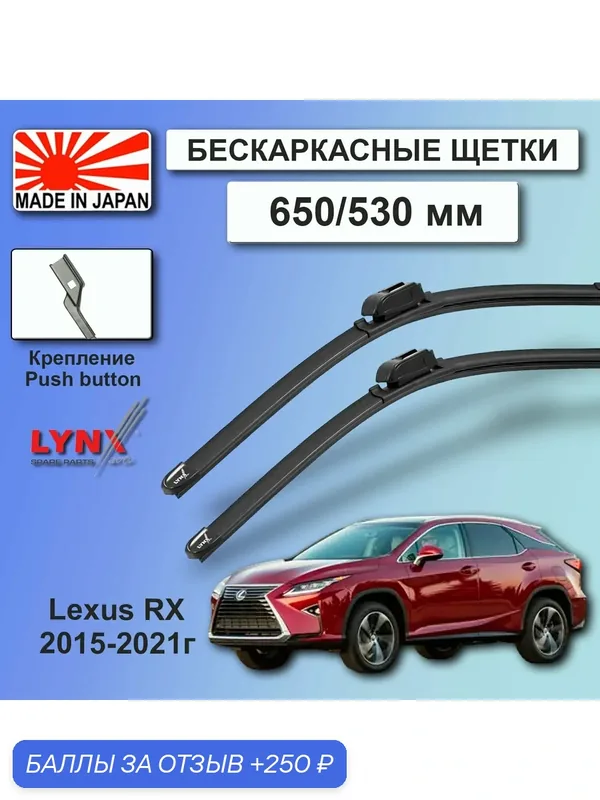 Дворники / Щетки стеклоочистителя бескаркасные Lexus RX / Лексус rx 2015 2016 2017 2018 2019 2020 2021 AL2 Push Button 19mm 650-530 — LYNXauto, скидка по промокоду Яндекс Маркет