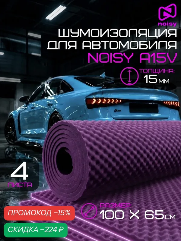 Шумоизоляция для автомобиля - Noisy A15V — 4 листа шумоизоляции для дверей, крыши, арок, торпедо — Шумология, скидка по промокоду Яндекс Маркет