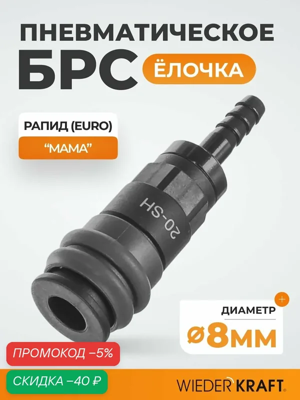 Композитное пневматическое быстроразъемное соединение с креплением шланга 8 мм елочка - рапид WDK-820SH — WIEDERKRAFT, скидка по промокоду Яндекс Маркет