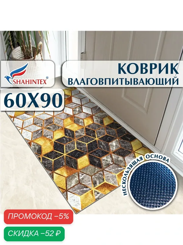 Коврик вырезной шахинтекс цифровой принт придверный влаговпитывающий 60х90 Куб серый с золотом — Shahintex, скидка по промокоду Яндекс Маркет