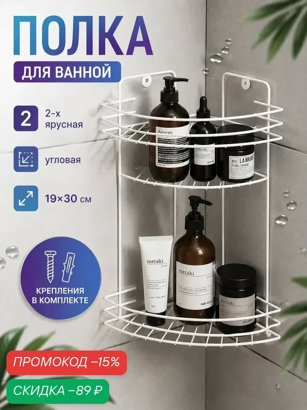 Полка для ванной угловая 2-х ярусная, 19×30 см, металл, цвет белый — SKYPHOS, скидка по промокоду Яндекс Маркет
