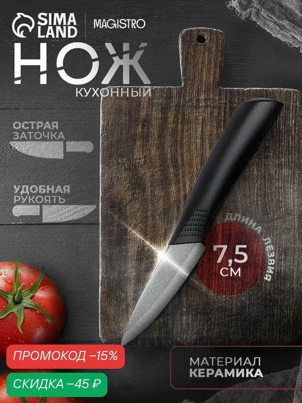 Нож кухонный керамический Magistro Black, лезвие 7, 5 см, ручка soft-touch, цвет чёрный — Magistro, скидка по промокоду Яндекс Маркет