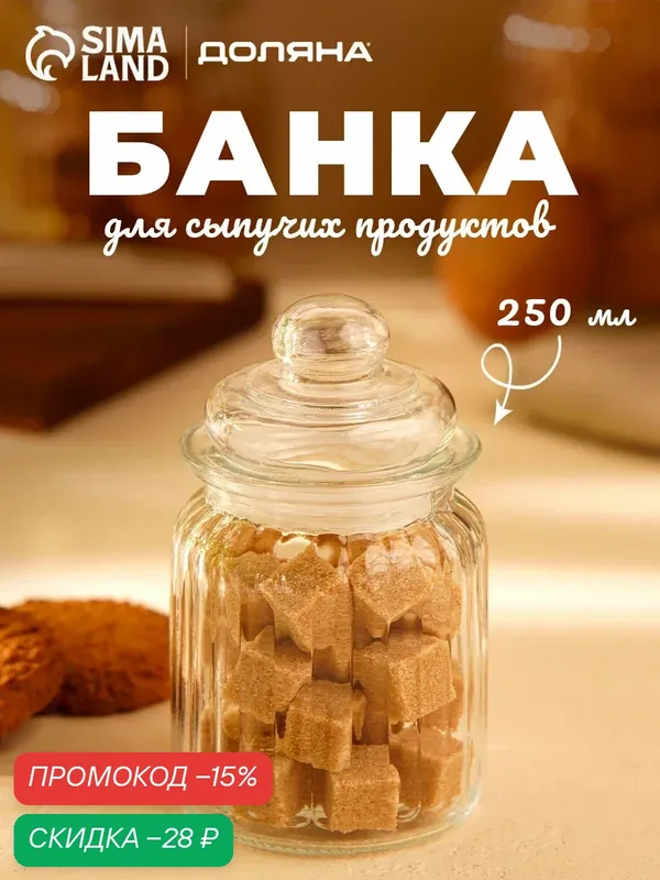 Банка стеклянная для сыпучих продуктов «Лада», 250 мл, 7, 5×12 см — SKYPHOS, скидка по промокоду Яндекс Маркет