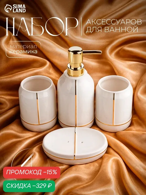 Аксессуары для ванной «Лайн», 4 предмета: дозатор 400 мл, мыльница, 2 стакана, белые — SKYPHOS, скидка по промокоду Яндекс Маркет