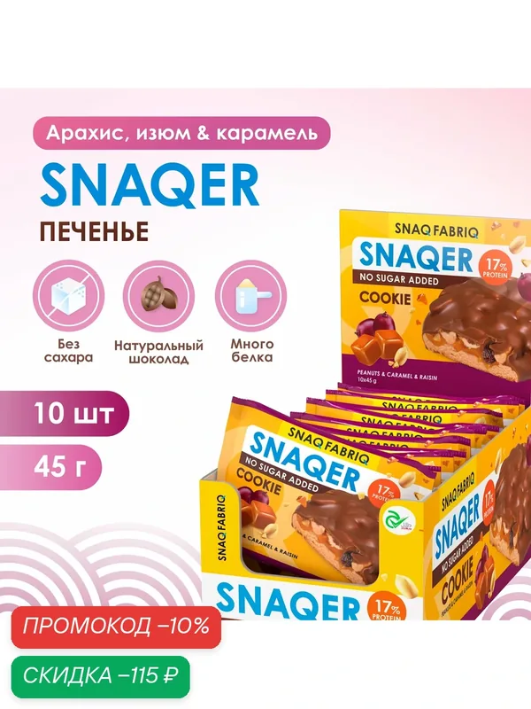 SNAQ FABRIQ Протеиновое печенье в шоколаде SNAQER "Арахис, изюм и карамель", 10 шт х 45 г — Snaq Fabriq, скидка по промокоду Яндекс Маркет