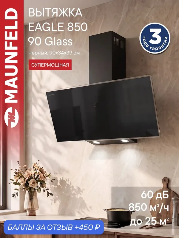 Кухонная вытяжка MAUNFELD EAGLE 850 90 Glass Black — MAUNFELD, 450 баллов за отзыв Яндекс Маркет