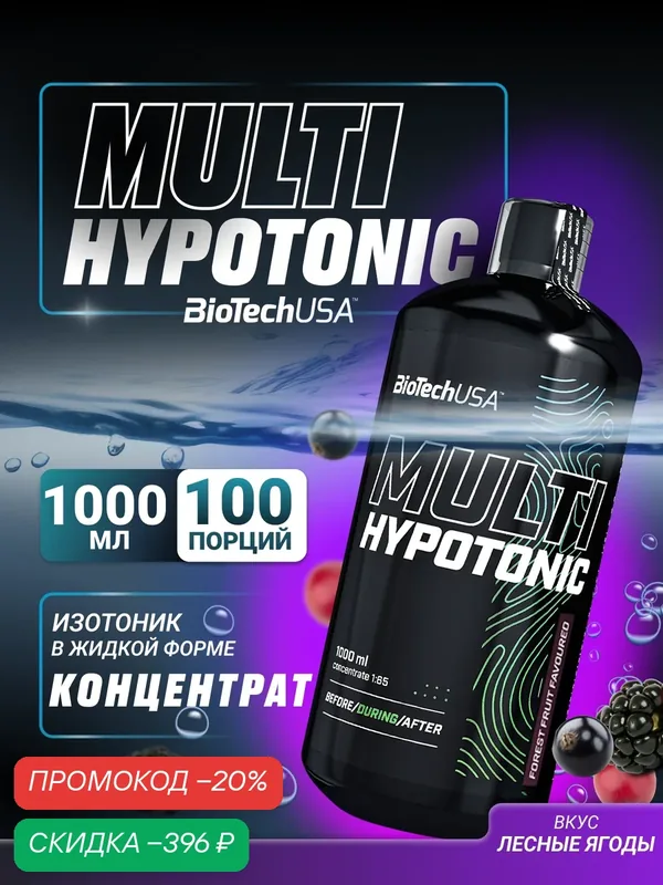 Изотоник BioTechUSA Мульти Хайпотоник / Multi Hypotonic 1000 мл. лесные ягоды — BioTechUSA, скидка по промокоду Яндекс Маркет