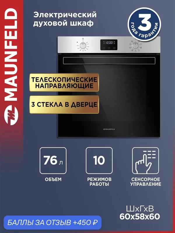 Духовой шкаф электрический встраиваемый MAUNFELD EOEM.769S1, сталь, 10 режимов, 60 см, гриль и конвекция, 76 литров — MAUNFELD, 450 баллов за отзыв Яндекс Маркет