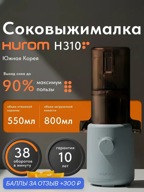 Соковыжималка шнековая вертикальная Hurom H310A, компактная, для малых объемов — Hurom, 300 баллов за отзыв Яндекс Маркет