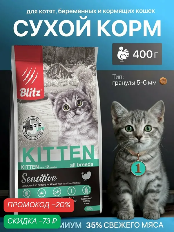 Сухой корм Blitz Sensitive Kitten, для котят всех пород, со вкусом индейки, 0.4кг — Blitz, скидка по промокоду Яндекс Маркет