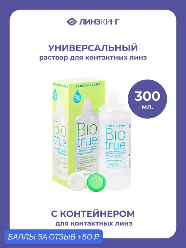 Раствор для линз BioTrue 300 мл c контейнером универсальный от BAUSCH&LOMB — BAUSCH+LOMB, 50 баллов за отзыв Яндекс Маркет