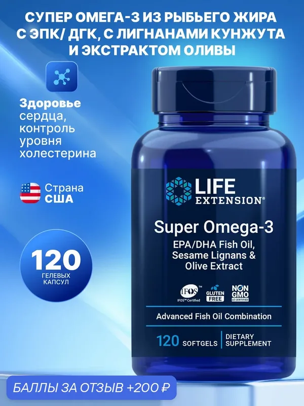 Life Extension Super Omega-3, натуральный рыбий жир, 120 гел. капсул — Life Extension, 200 баллов за отзыв Яндекс Маркет