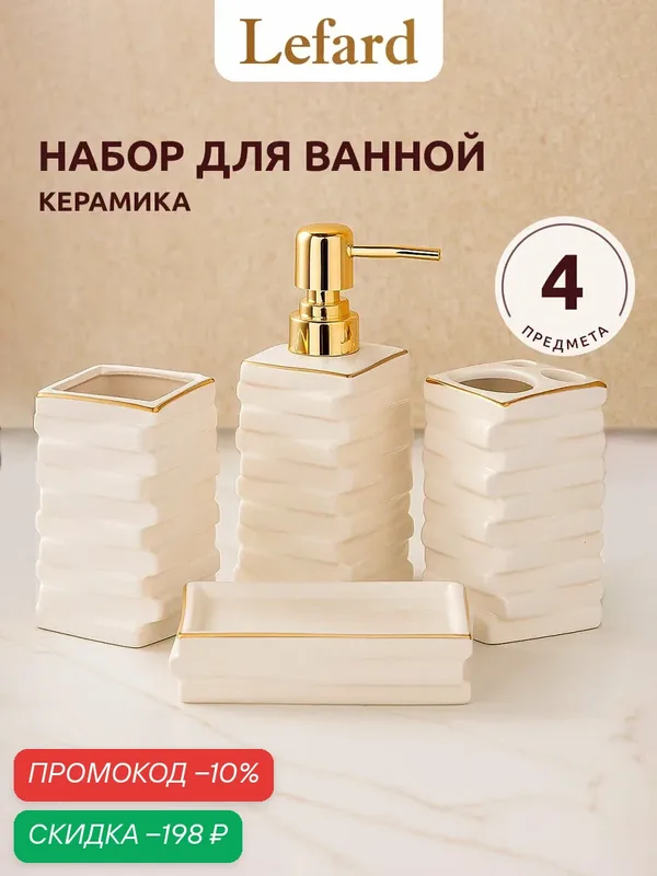 Набор аксессуаров для ванной Lefard "Cozy House №61", керамика, белый/золотой — Lefard, скидка по промокоду Яндекс Маркет