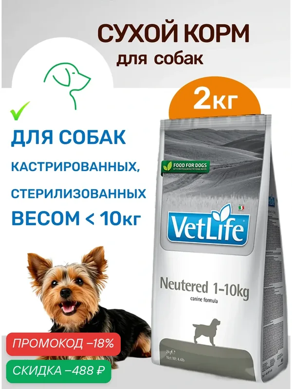 Сухой корм Farmina Vet Life Neutered, для взрослых кастрированных и стерилизованных собак весом менее 10кг, диетический, курица, 2кг — Farmina, скидка по промокоду Яндекс Маркет