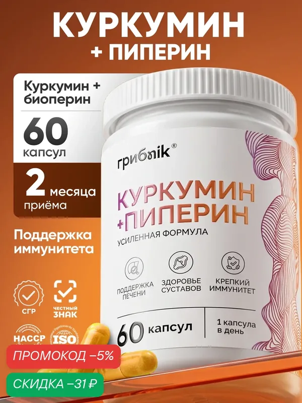 Куркумин с пиперином для иммунитета, печени и суставов, 60 капсул, грибnik — грибNik, скидка по промокоду Яндекс Маркет
