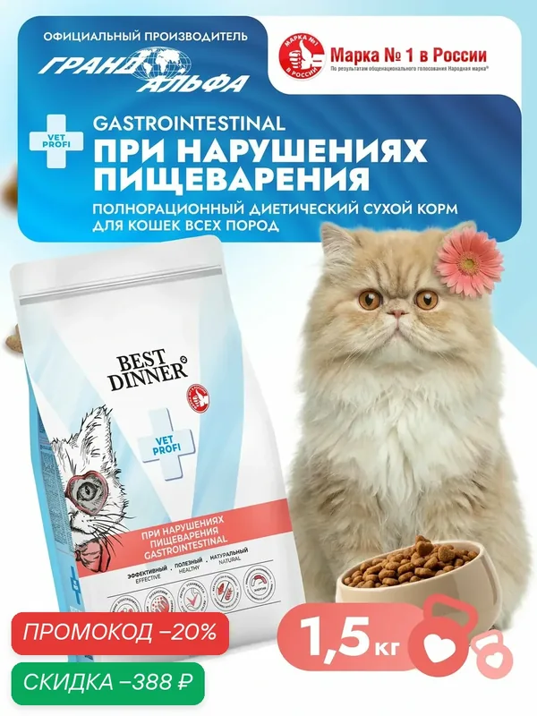 Корм сухой диетический супер премиум класса Vet Profi Gastro Intestinal для кошек любых пород при чувствительном пищеварении, 1, 5 кг Best Dinner (Бест Диннер) — Best Dinner, скидка по промокоду Яндекс Маркет