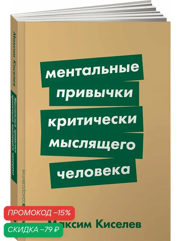 Книга "Ментальные привычки критически мыслящего человека"/ Альпина Паблишер | Киселев Максим — Альпина Паблишер, скидка по промокоду Яндекс Маркет