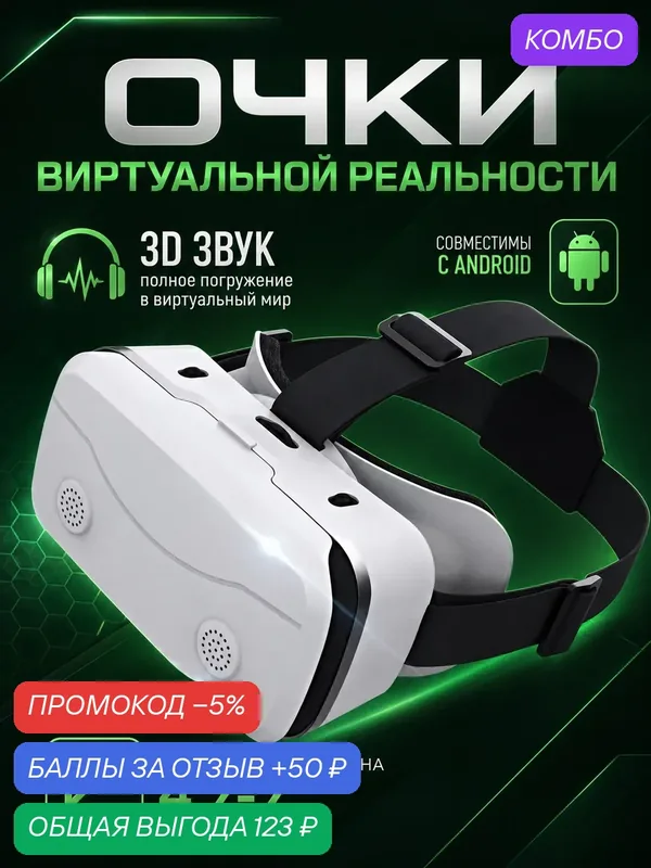 Очки виртуальной реальности для смартфона, 3D игровые очки для детей, VR очки для игр на Android или iPhone, Белый — промокод и 50 баллов за отзыв Яндекс Маркет