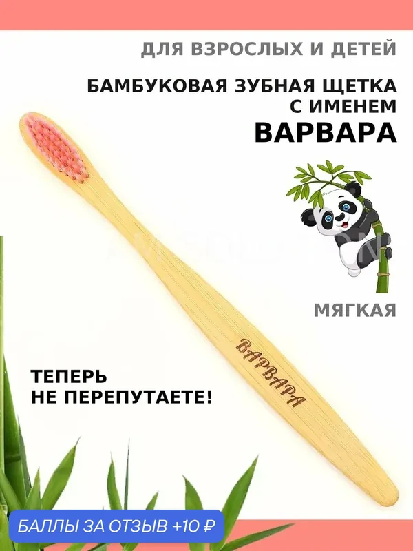 Зубная щетка бамбуковая для Варвары — 10 баллов за отзыв Яндекс Маркет