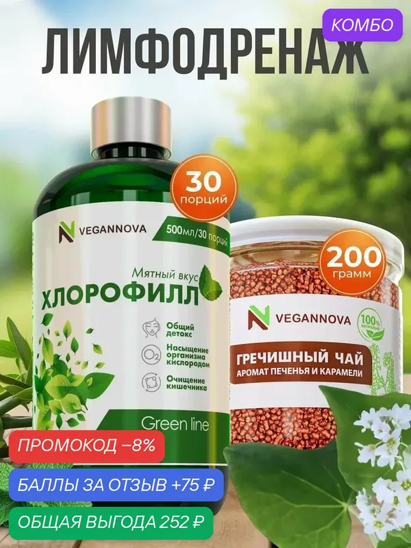 Набор Лимфодренаж (Хлорофилл, Гречишный чай) — VEGANNOVA, промокод и 75 баллов за отзыв Яндекс Маркет