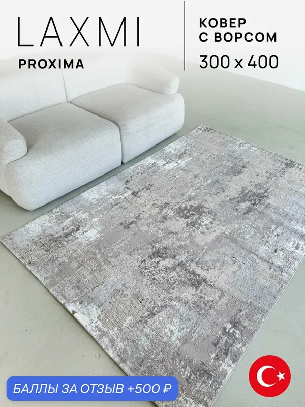 Ковер LAXMI 300х400 прямоугольный комнатный с ворсом на пол турецкий — LAXMI, 500 баллов за отзыв Яндекс Маркет