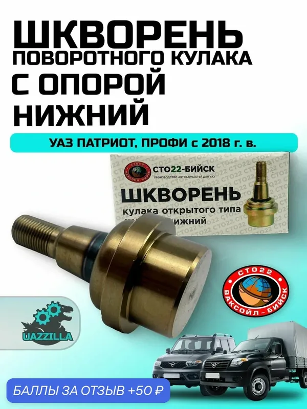 Шкворень поворотного кулака нижний с опорой для УАЗ Профи, Патриот с 2018г. "Ваксойл" — 50 баллов за отзыв Яндекс Маркет