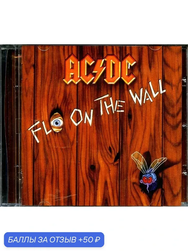 AC/DC Fly on the Wall 1985 г — 50 баллов за отзыв Яндекс Маркет