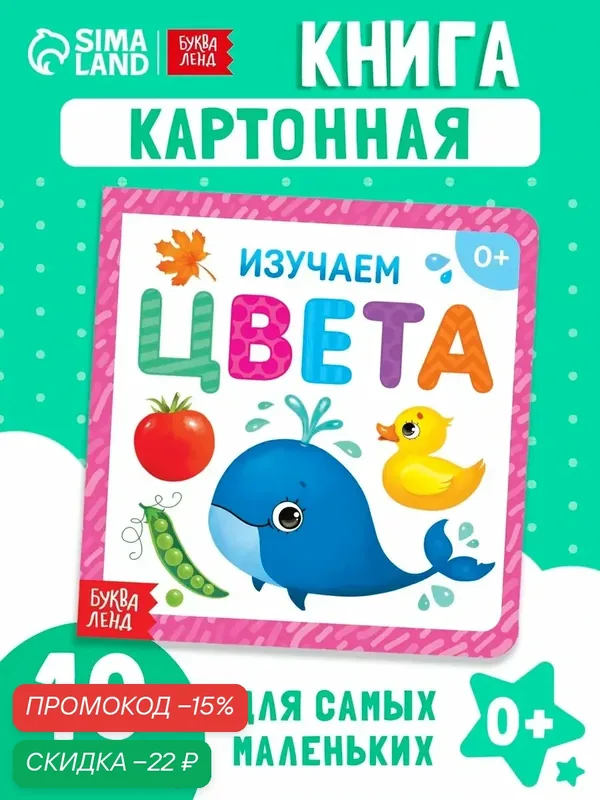 Книга картонная буква-ленд детская "Изучаем цвета" 10 стр, 0+, книги для малышей — Буква-Ленд, скидка по промокоду Яндекс Маркет