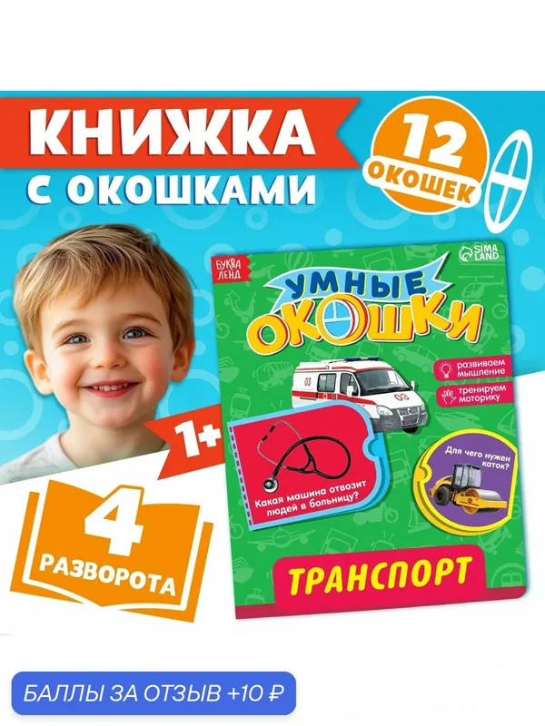 Книжка картонная с окошками буква-ленд "Транспорт", 10 страниц — Буква-Ленд, 10 баллов за отзыв Яндекс Маркет